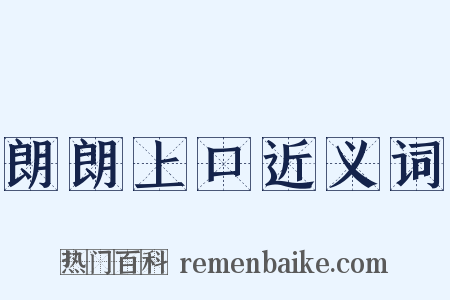 朗朗上口近义词是什么意思的图片